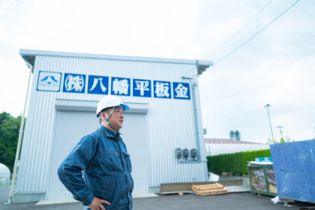 八幡平板金　代表取締役